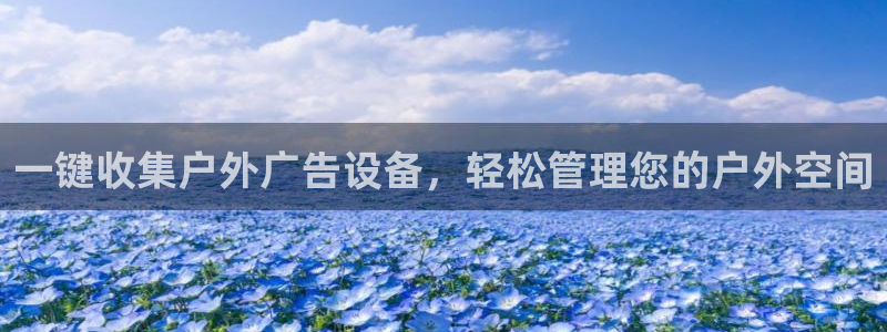 杏宇平台注册地址：一键收集户外广告设备，轻松管理您的户外空间