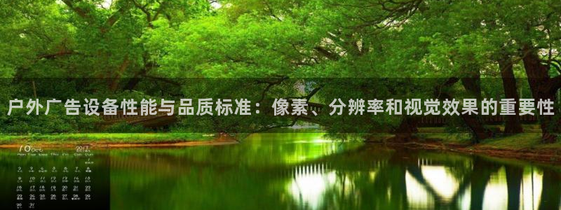 杏宇平台注册地址在哪里：户外广告设备性能与品质标准：像素、分辨率和视觉效果的重要性