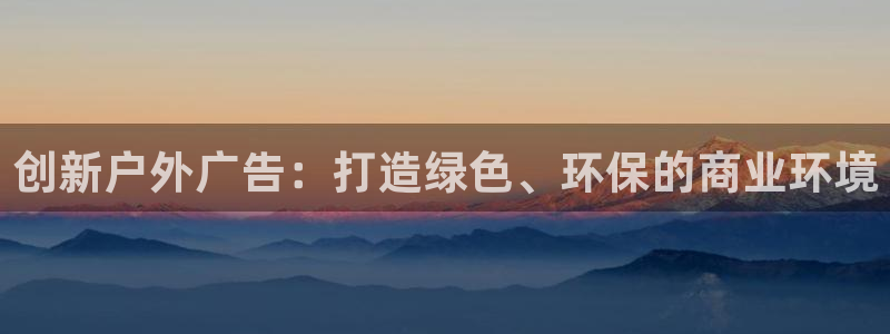 杏宇平台登录步骤图：创新户外广告：打造绿