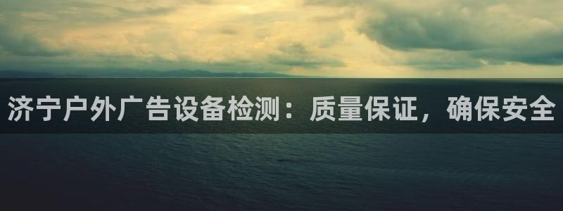 杏宇平台代理怎么赚钱的：济宁户外广告设备