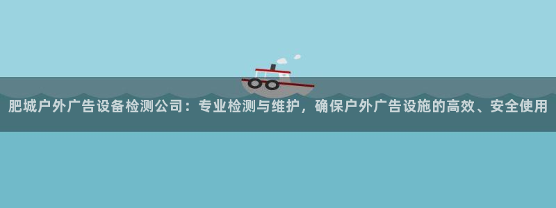 杏宇平台总代理电话：肥城户外广告设备检测