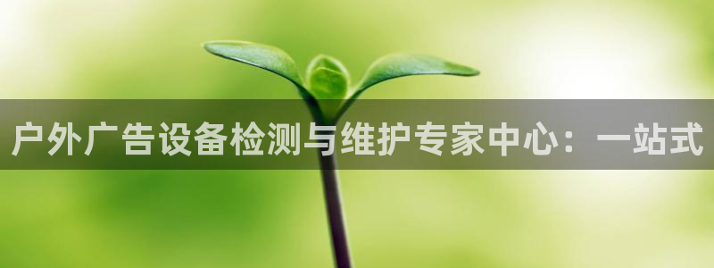 杏宇平台代理怎么样可靠吗：户外广告设备检