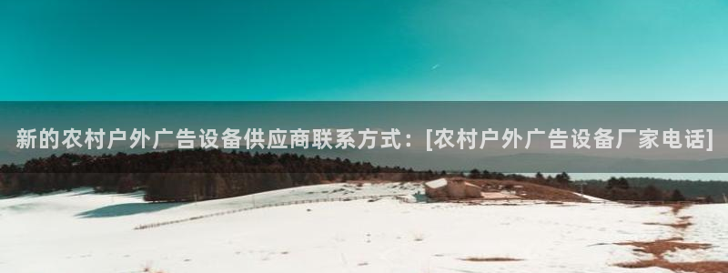 杏宇平台代理怎么样赚钱：新的农村户外广告