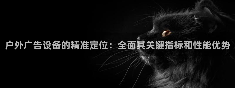 杏宇平台代理多少钱一个月：户外广告设备的