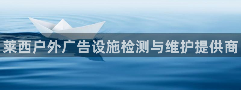 杏宇平台测速链接：莱西户外广告设施检测与