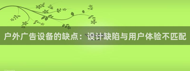 杏宇平台总代理：户外广告设备的缺点：设计