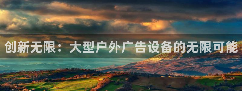 杏宇平台代理多少钱一次：创新无限：大型户