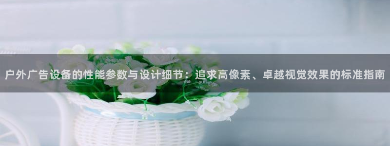 杏宇平台登录方法：户外广告设备的性能参数