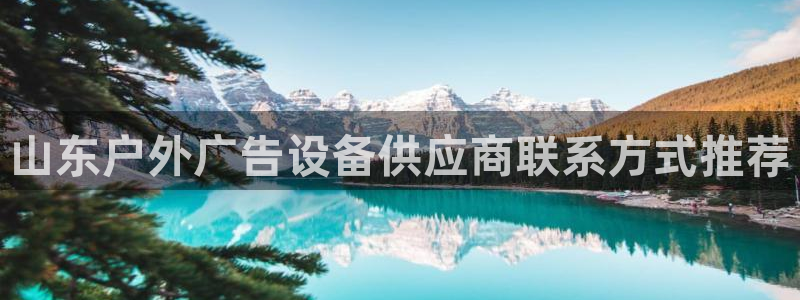 杏宇代理注册：山东户外广告设备供应商联系