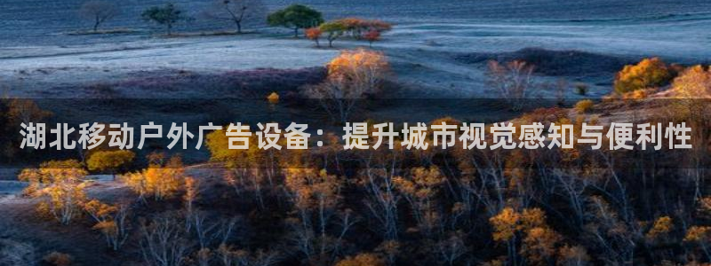 杏宇平台代理多少钱一次：湖北移动户外广告