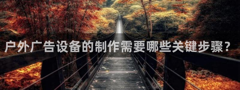 杏宇平台总代理电话：户外广告设备的制作需