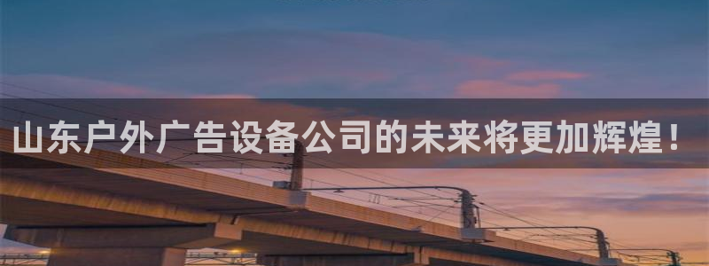 杏宇平台代理怎么样赚钱：山东户外广告设备