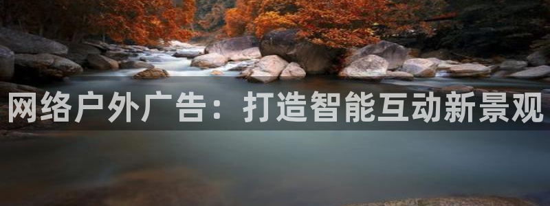 杏宇平台代理多少钱：网络户外广告：打造智